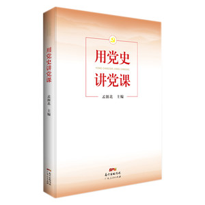 用党史讲党课广东人民出版社