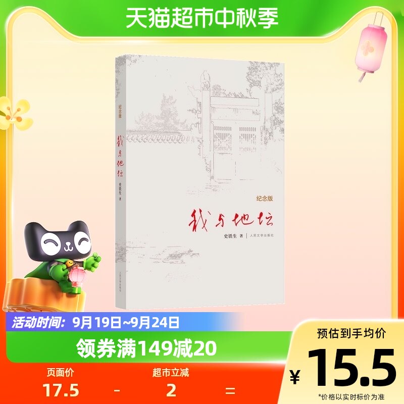 现货包邮 我与地坛(纪念版)史铁生散文集灵魂代表作现当代文学高性价比高么？