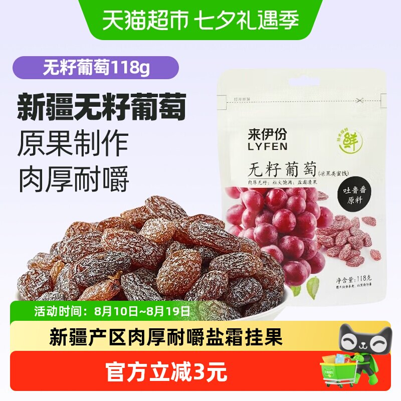 来伊份无籽葡萄干盐津葡萄新疆吐鲁番特产果干蜜饯118g
