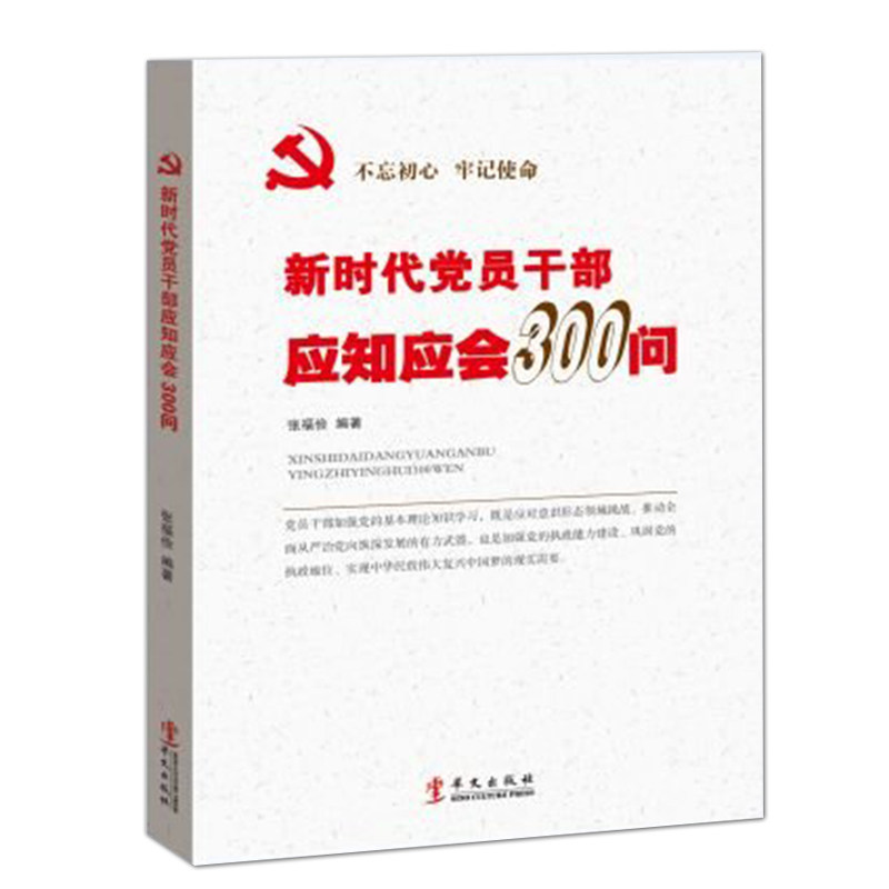 正版包邮 新时代党员干部应知应会300问 党员学习培训教材读本学习党的知识基本政治理论案头工具书党政读物9787507549799