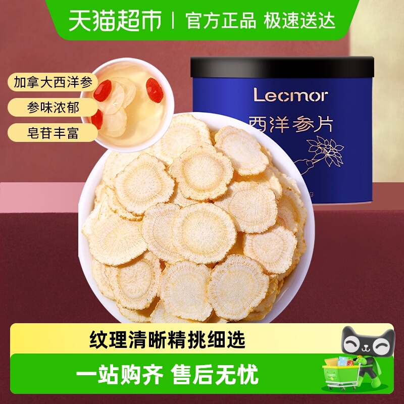 lecmor西洋参片人参片加拿大进口花旗参整根切片正品泡水