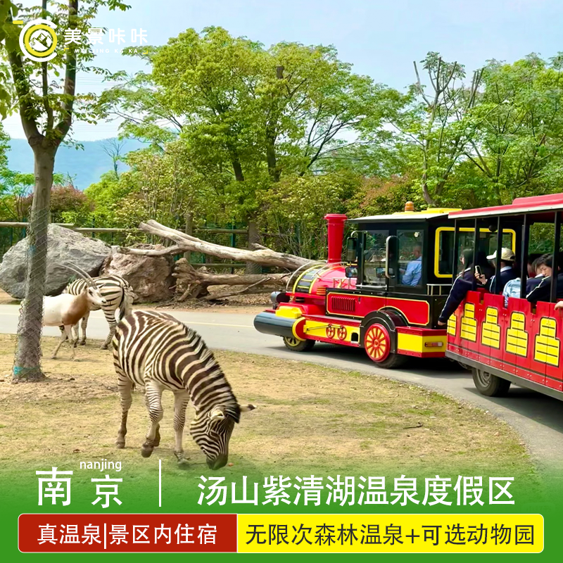 【双园畅玩】南京汤山紫清湖温泉度假区1晚含早+无限次森林温泉+动物园