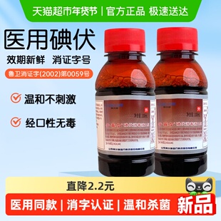 利尔康碘伏消毒液医用婴儿护脐家用皮肤伤口杀菌抑菌消毒水100ml