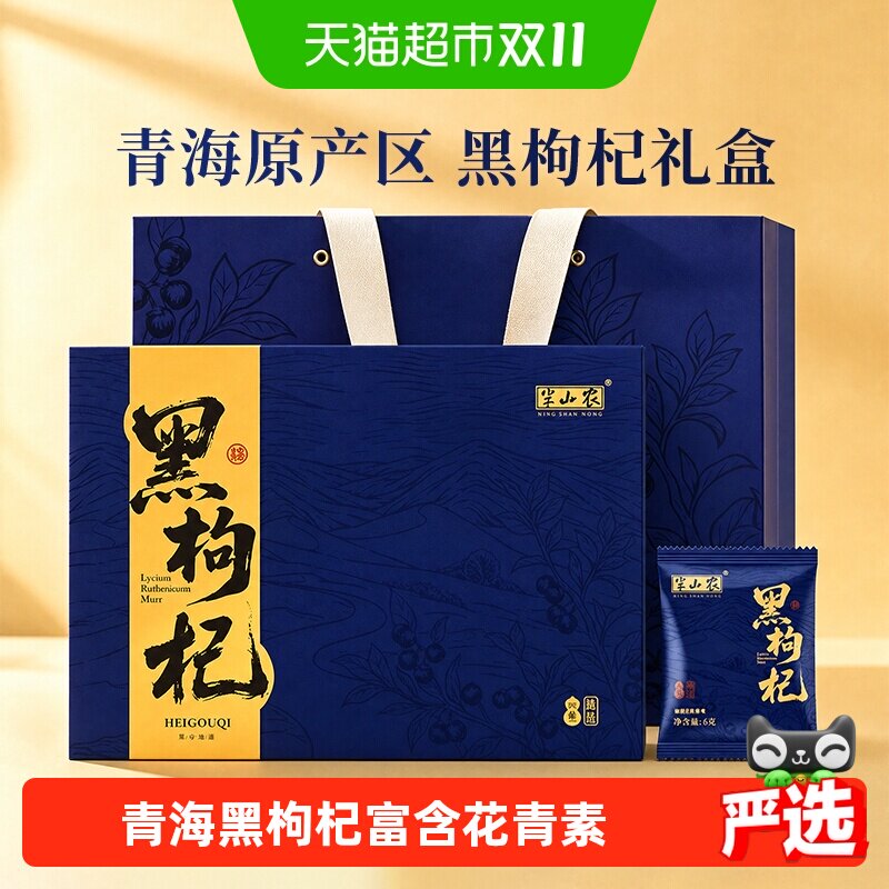 【下拉详情换购】半山农青海黑枸杞礼盒送礼长辈父母礼物滋补品