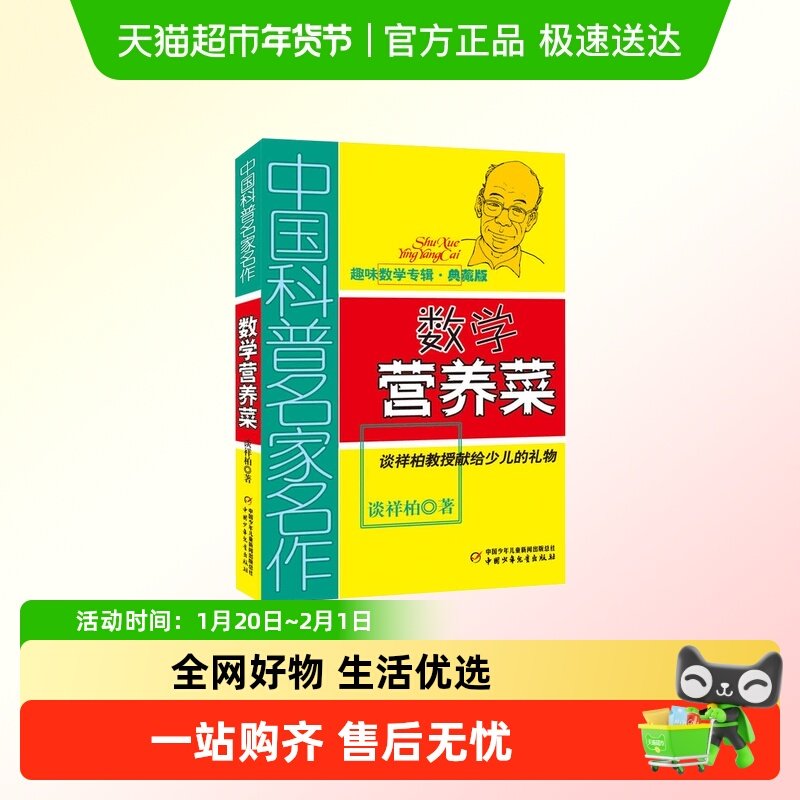 中国科普名家名作数学系列趣味数学专辑数学营养菜谈祥柏 7-12-14,书籍/杂志/报纸,益智游戏/立体翻翻书/玩具书,淘宝优惠券,粉丝福利购,淘宝优惠卷