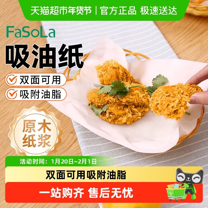FaSoLa吸油纸食物专用厨房油炸食品垫纸烘焙用纸炸鸡油纸垫烘焙,餐饮具,食物吸油纸/膜,淘宝优惠券,粉丝福利购,淘宝优惠卷