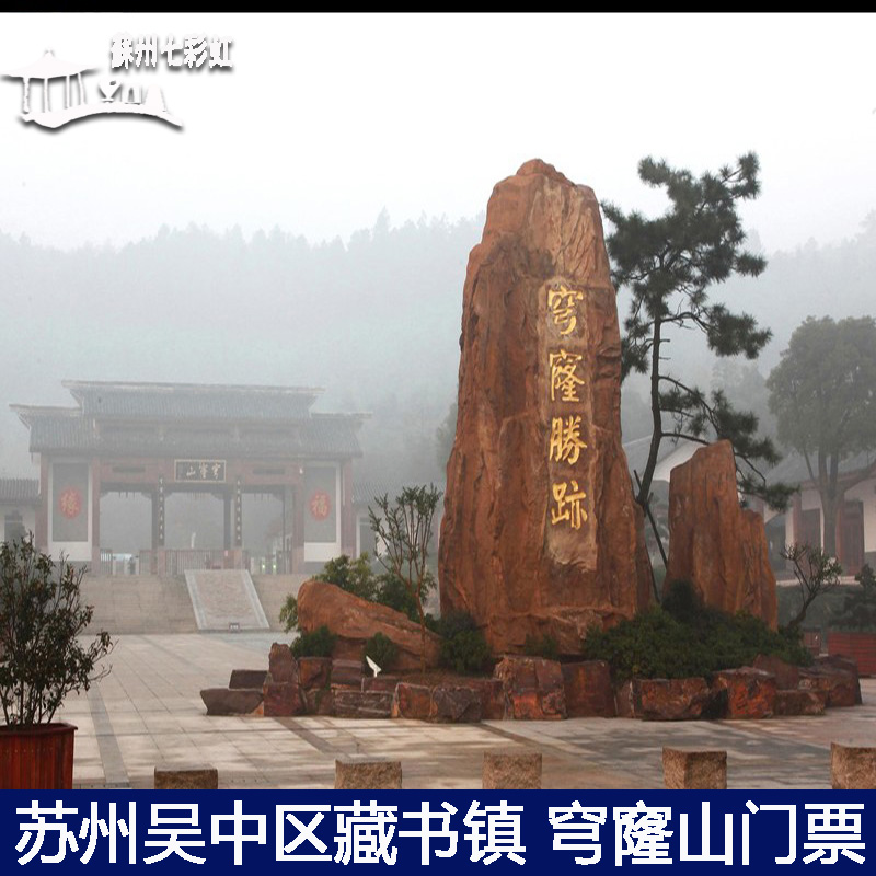 [穹窿山-大门票(今日可用)]苏州吴中藏书镇穹窿山门票文化园