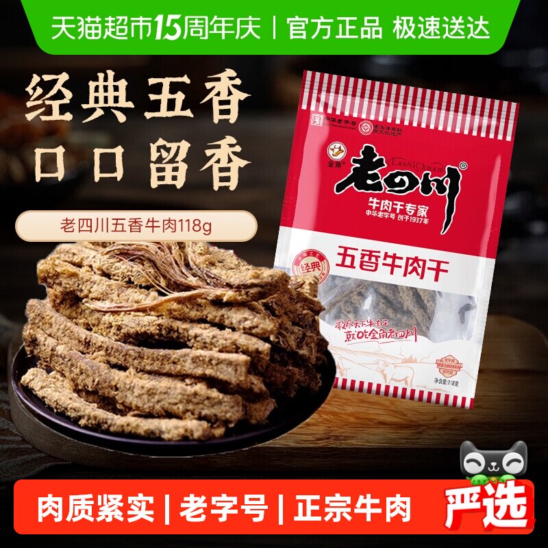 【下拉享优惠】金角老四川五香牛肉干118g*2老字号风干零食特产