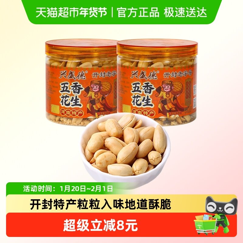 兴盛德五香花生320g*2休闲零食酒鬼花生下酒菜宵夜开封特产老字号,零食/坚果/特产,花生,淘宝优惠券,粉丝福利购,淘宝优惠卷