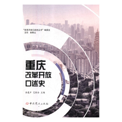 正版包邮 重庆改革开放口述史 改革开放口述史丛书 主任曲青山  徐塞声 中共党史出版社 中国政治书籍