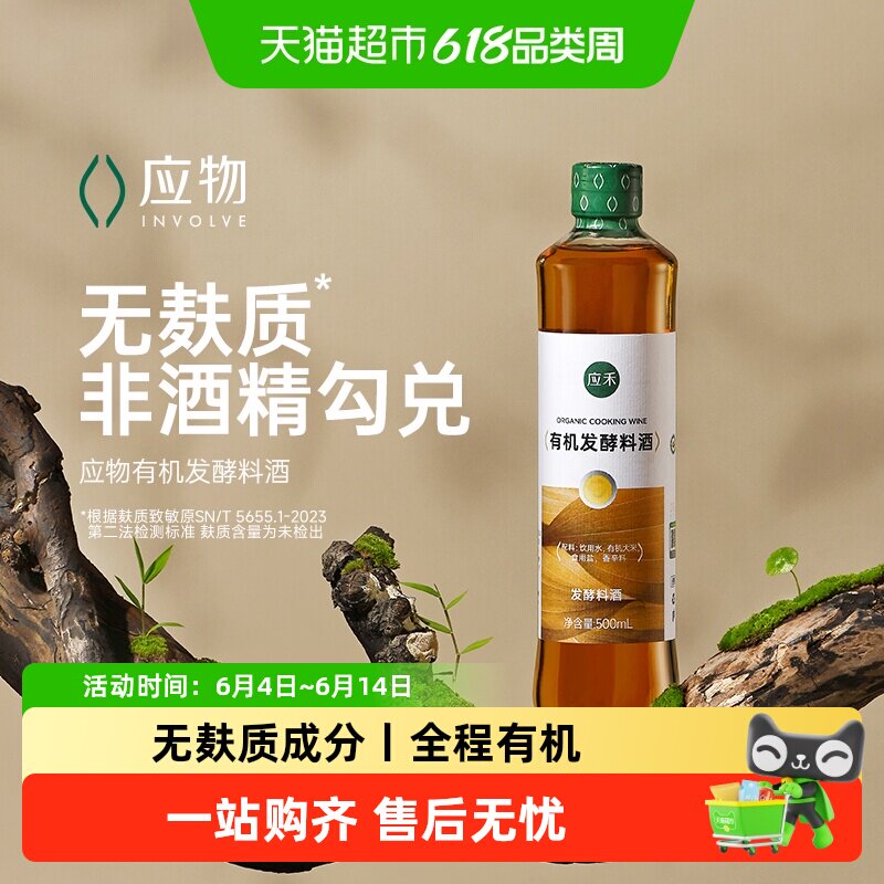 应禾有机发酵料酒家用无添加有机大米发酵无麸质料酒提鲜500ml