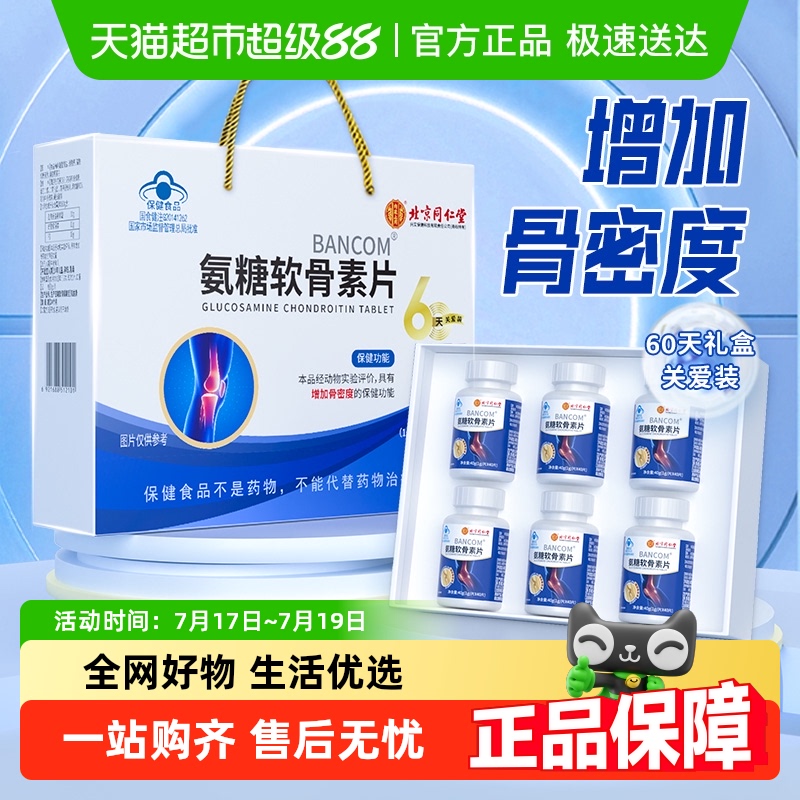 北京同仁堂氨糖软骨素240片
