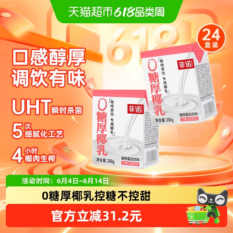 菲诺厚椰乳200g*24盒椰香浓郁口感醇厚咖啡调饮早餐伴侣植物蛋白