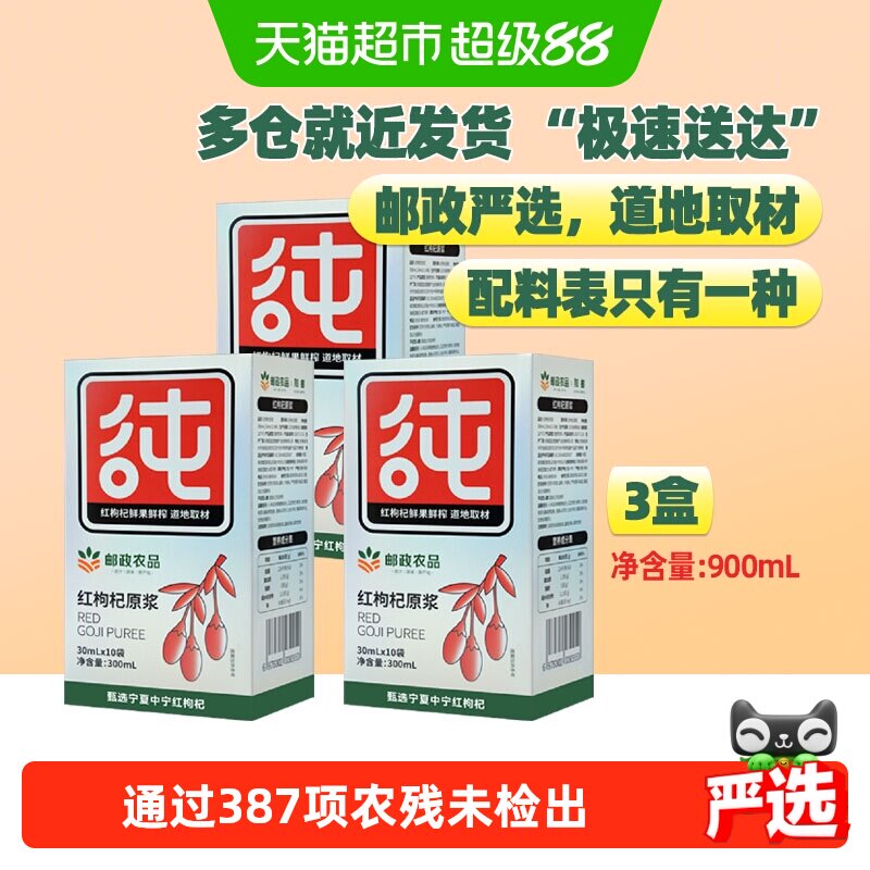 邮政农品宁夏枸杞原浆30ml×30袋