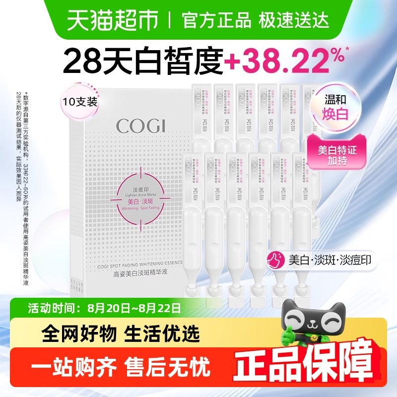 COGI/高姿淡斑小白管美白面部次抛精华液改善暗沉温和淡化痘印