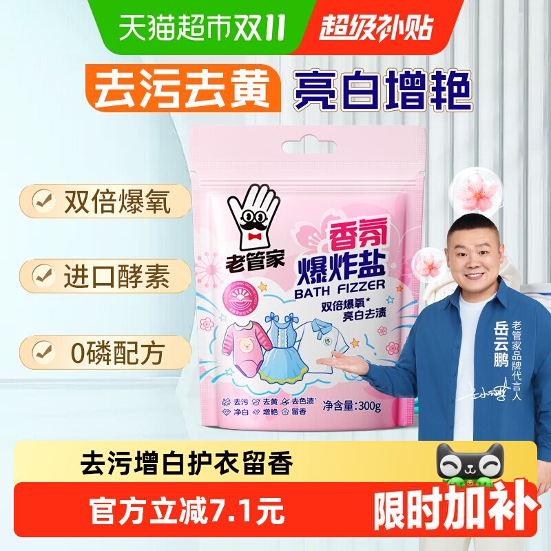 老管家爆炸盐洗衣去污渍强婴幼儿彩漂粉白色衣物通用去黄增白增艳