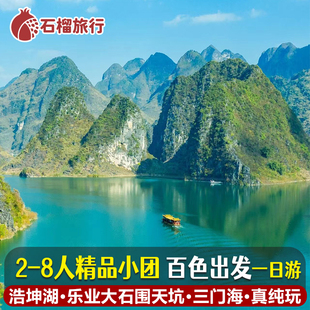 【2-8人】百色出发浩坤湖/乐业大石围天坑/三门海纯玩一日跟团游