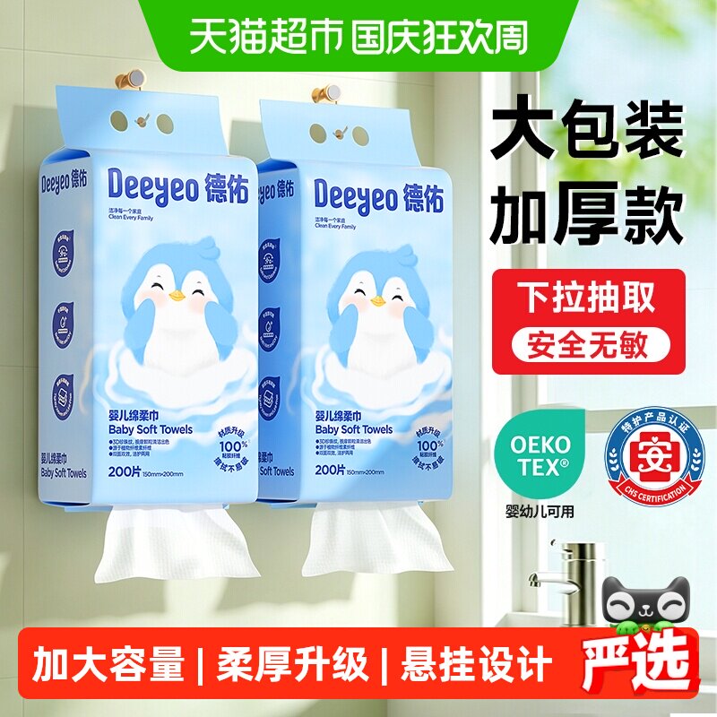 【详情享补贴】德佑悬挂绵柔巾婴儿加厚干湿两用宝宝一次性洗脸巾