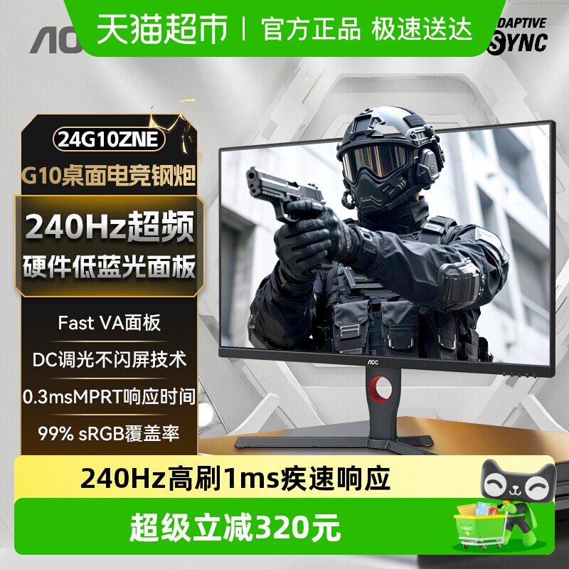 AOC 24英寸240Hz电竞24G10ZNE电脑游戏显示器高清屏幕外接笔记本