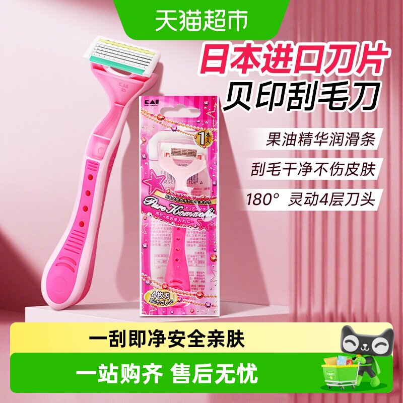 kai/贝印进口刮毛刀女腋毛芦荟保湿剃毛刀去毛刀安全无痛刮毛神器