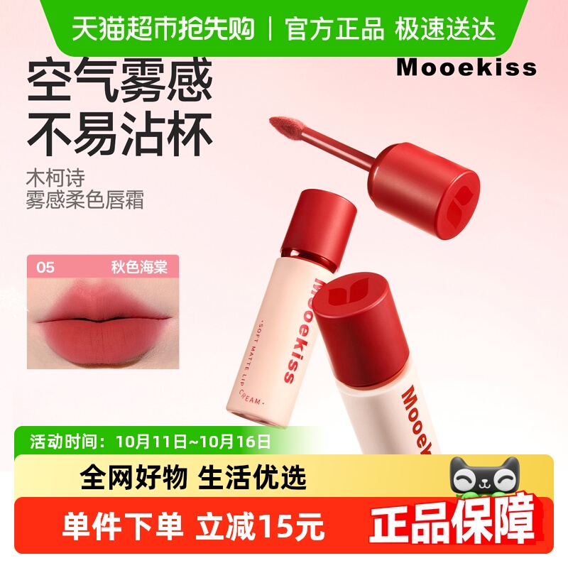 Mooekiss木柯诗不掉色唇釉