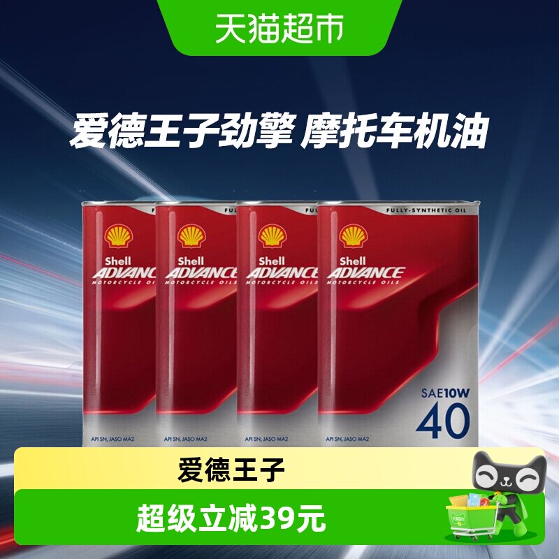 壳牌全合成劲擎摩托车机油图片