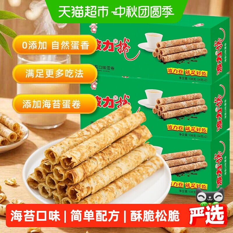 波力蛋卷海苔味108g*3盒海苔蛋卷蛋卷饼干酥蛋卷鸡蛋卷网红零食