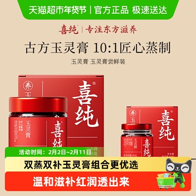 喜纯西洋参玉灵膏古法双补尝鲜装