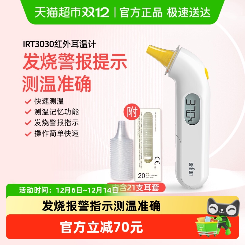 博朗耳温枪IRT3030+耳帽