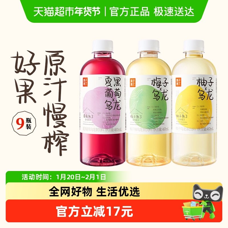 果子熟了混合口味(柚子+梅子+夏黑葡萄)果汁茶饮料487mL*9瓶整箱,咖啡/麦片/冲饮,调味茶饮料,淘宝优惠券,粉丝福利购,淘宝优惠卷