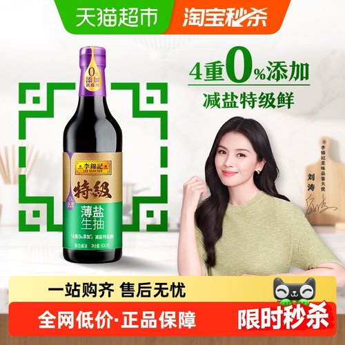 李锦记特级薄盐生抽600g