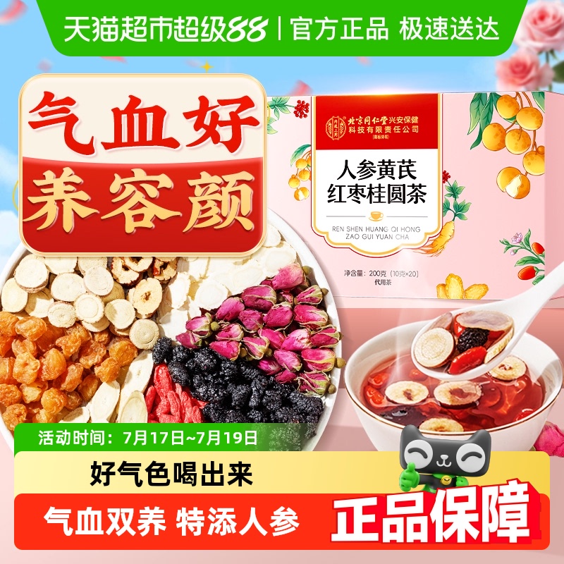 特添人参升级款！红枣桂圆枸杞茶