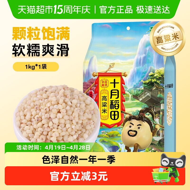 十月稻田高粱米1kg五谷杂粮粗粮东北粘白高粱米粘糯真空装