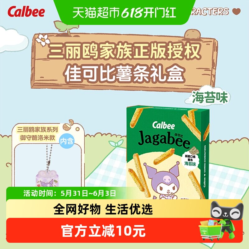 Calbee/卡乐B三丽鸥海苔味薯条畅享礼盒180g休闲零食小吃
