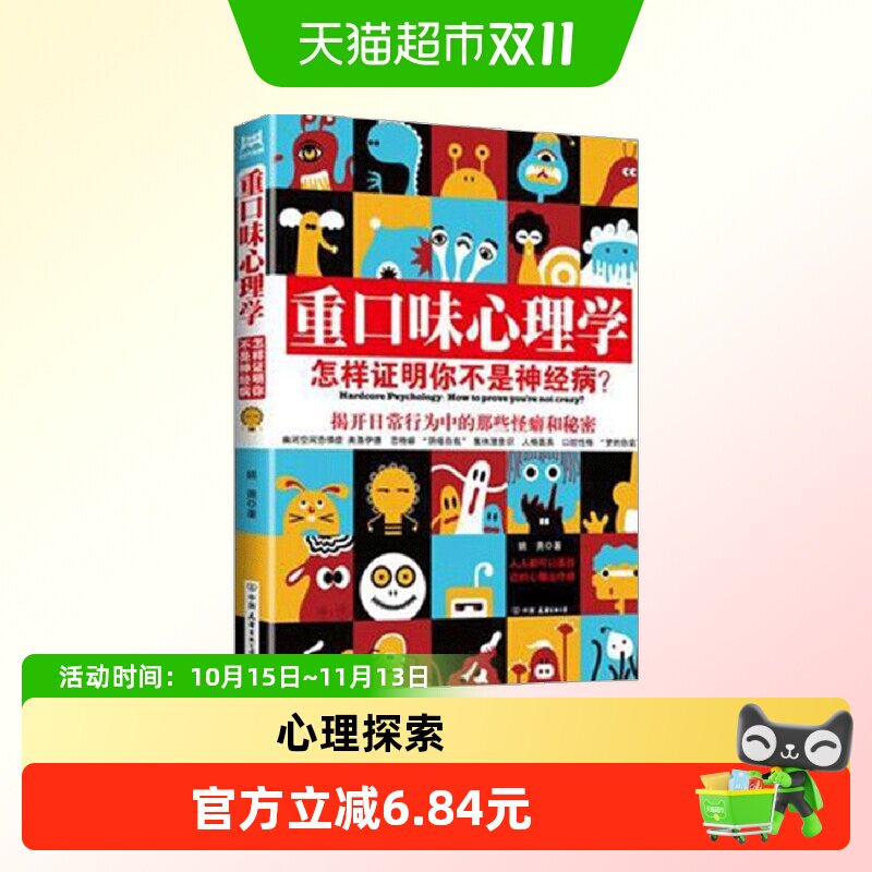 重口味心理学(怎样证明你不是神经病册纪念完整版)