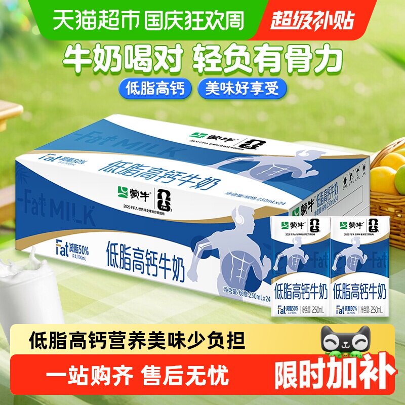蒙牛低脂高钙牛奶250ml*24盒优质营养早餐奶