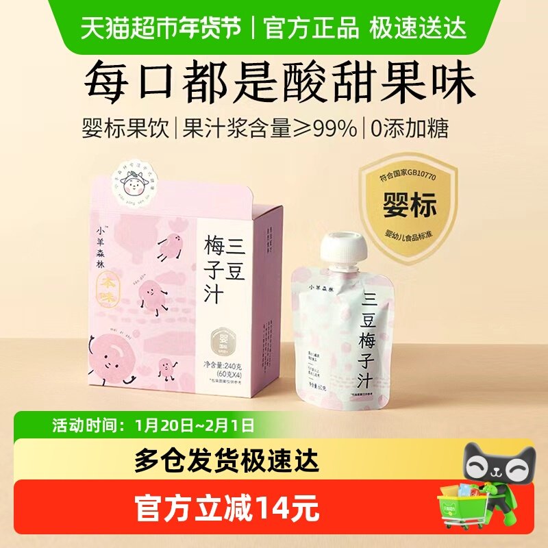 小羊森林三豆梅子汁酸梅清心汤儿童饮料婴幼儿小宝宝健康水果饮品,婴童食品,果汁/饮品/果冻,淘宝优惠券,粉丝福利购,淘宝优惠卷