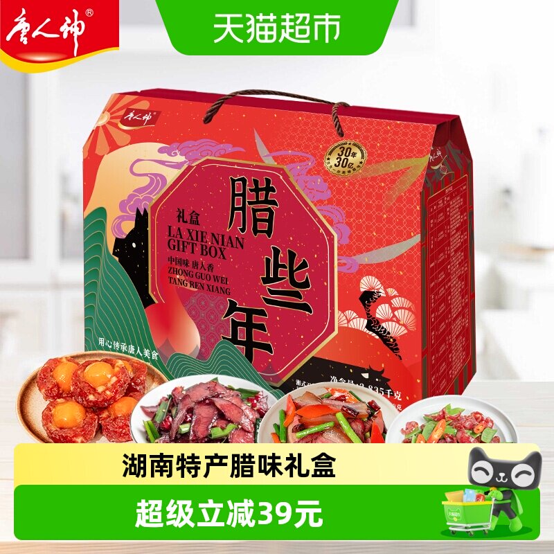 唐人神腊些年礼盒2.835kg湖南特产香肠腊肉腊牛肉春节年货礼包