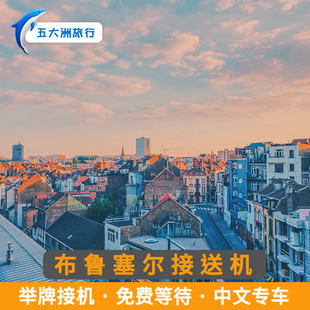 五大洲  比利时旅游布鲁塞尔接送机布鲁塞尔机场接机送机