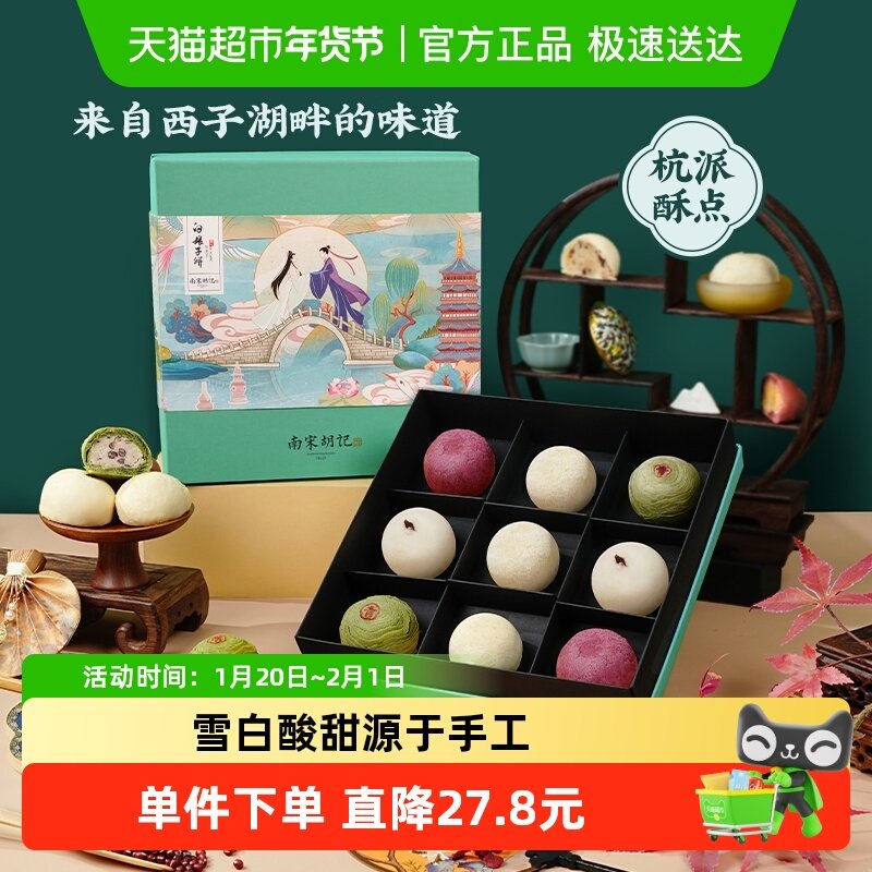 南宋胡记白娘子礼盒传统糕点心雪媚娘零食茶点酥点年货春节伴手礼,零食/坚果/特产,中式糕点/新中式糕点,淘宝优惠券,粉丝福利购,淘宝优惠卷
