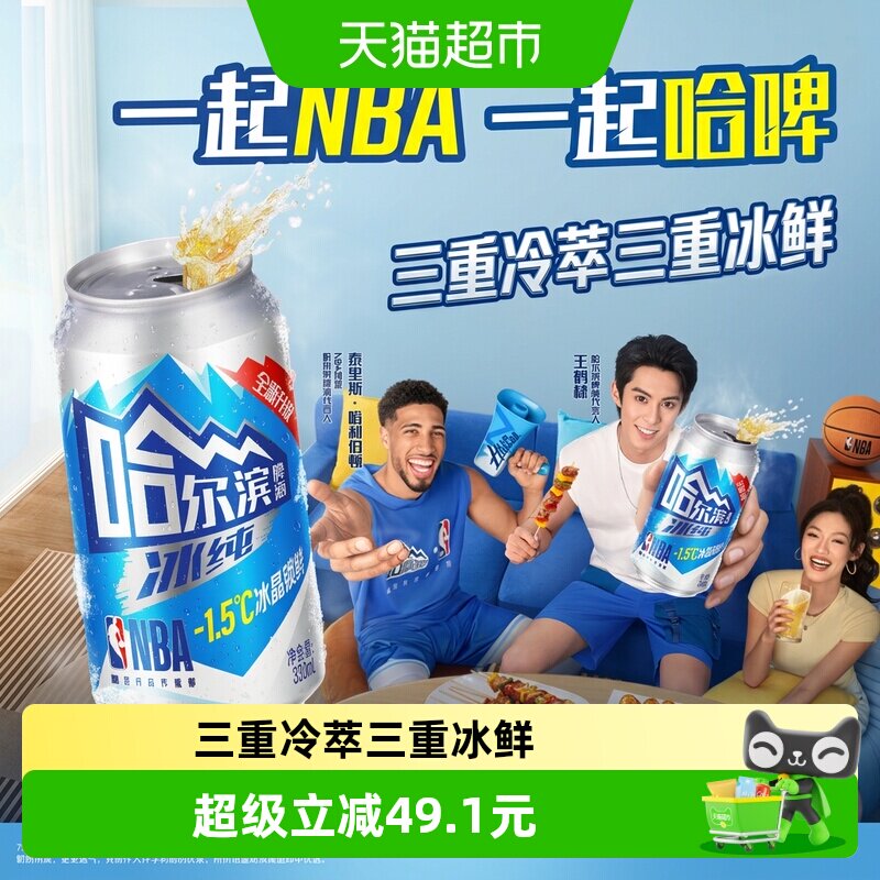 【王鹤棣推荐】哈尔滨啤酒哈啤冰纯拉罐330ml*24听易拉罐整箱批发