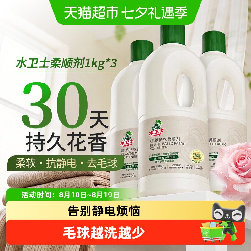 水卫士护衣柔顺剂防静电去毛球玫瑰30天持久留香护色衣物蓬松柔软