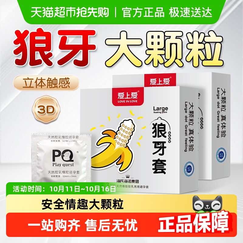 海氏海诺天然乳胶橡胶避孕套狼牙套超薄裸入成人情趣颗粒安全套