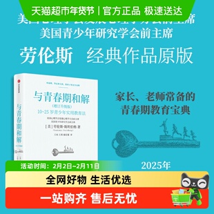 与青春期和解劳伦斯教授教育宝典10-25岁青少年情绪心理学家教书