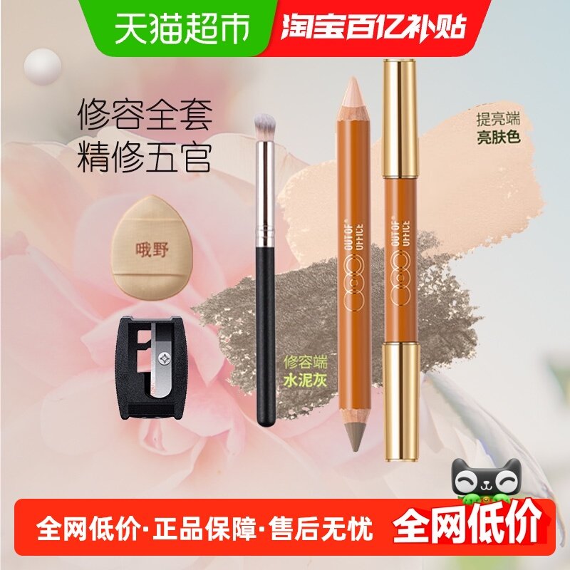 OUT-OF-OFFICE双头修容高光笔