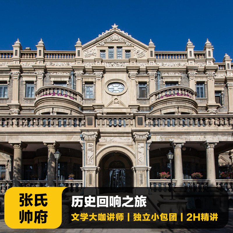 【秋假限定】张学良旧居大咖2H讲解亲子包团沈阳旅游含耳机