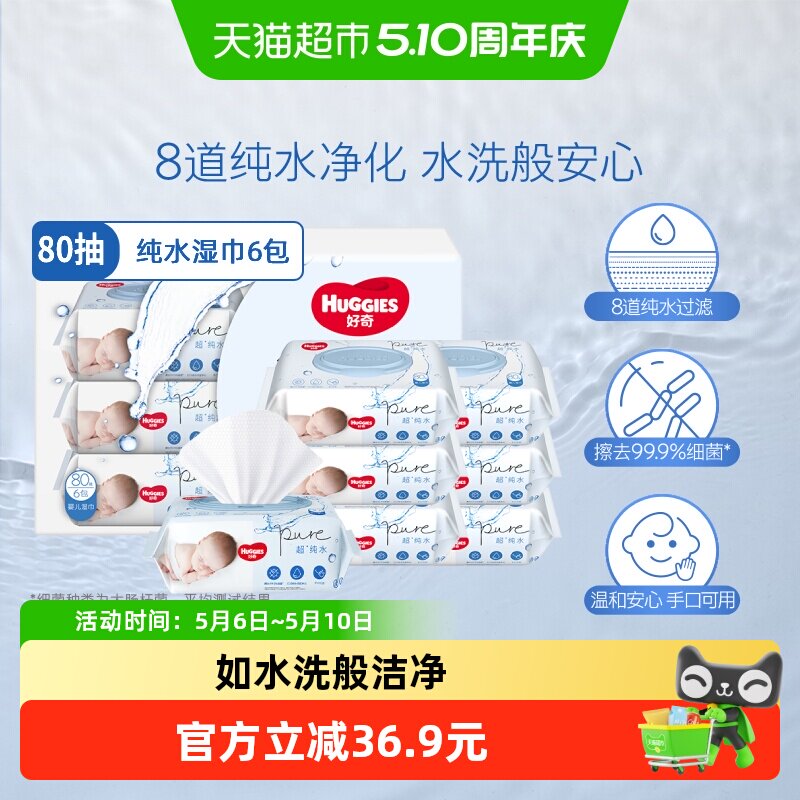 好奇婴儿纯水湿巾80抽*6包实惠擦去细菌湿纸巾