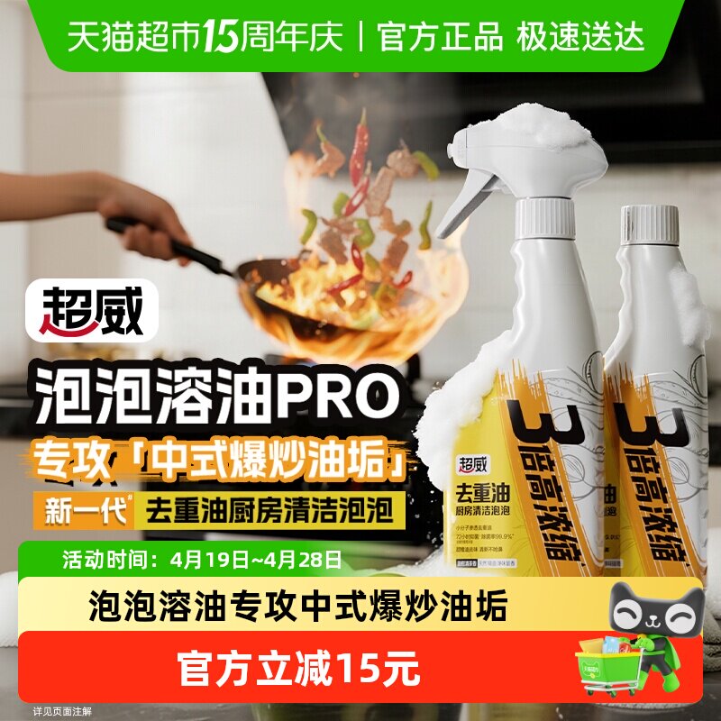 【下拉享优惠】超威油污清洁剂去重油厨房大扫除清洁泡泡500g*2瓶
