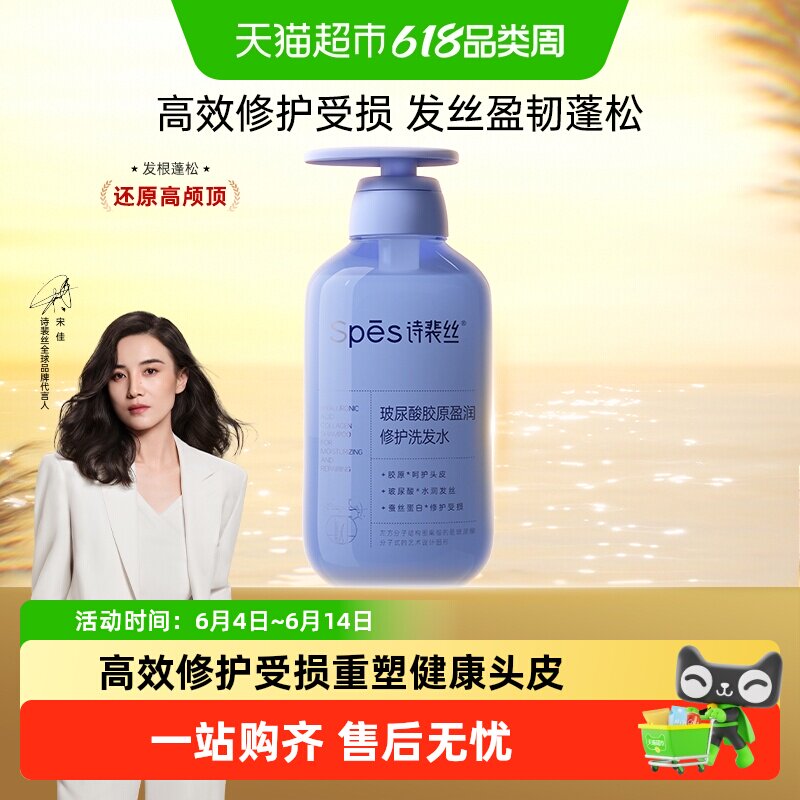 Spes/诗裴丝玻尿酸胶原盈润修护洗发水呵护头皮