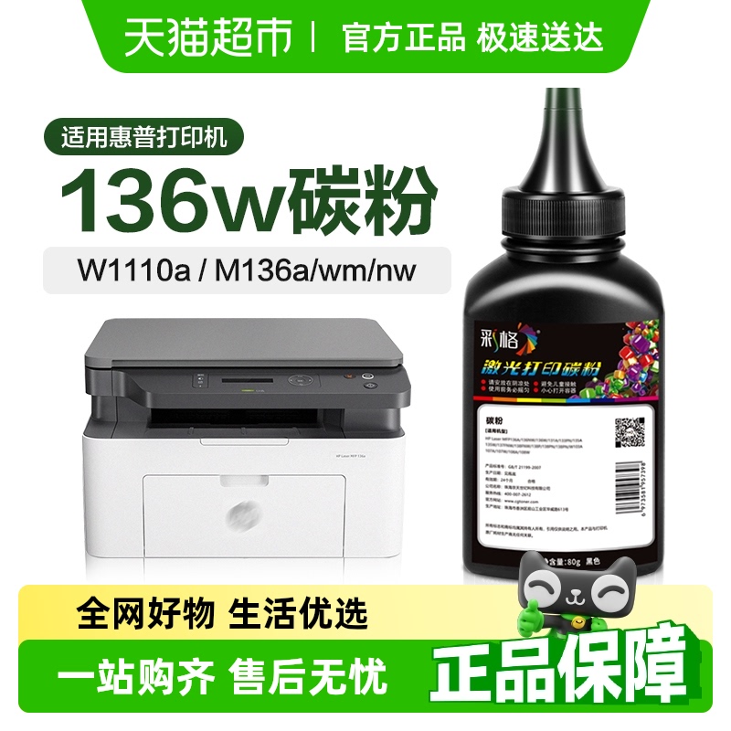 彩格惠普136w碳粉HP110A墨粉